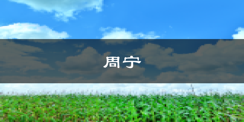 周宁天气预报未来一周