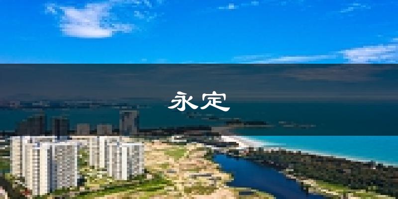 龙岩永定天气预报未来一周