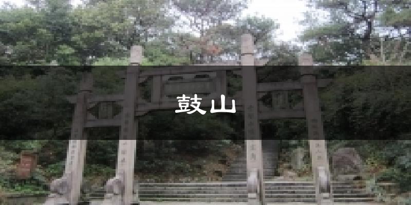 鼓山今日天气