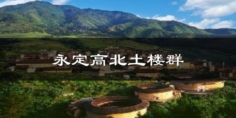 永定高北土楼群气温