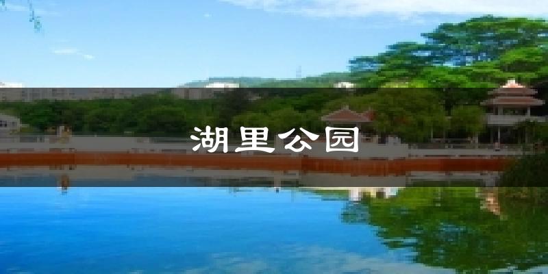 湖里公园今日天气