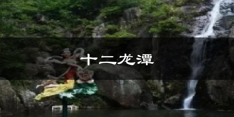 十二龙潭今日天气