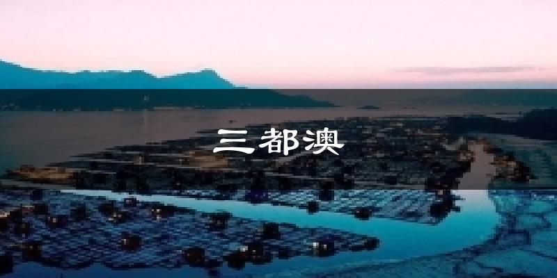 三都澳今日天气