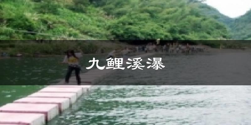 九鲤溪瀑今日天气