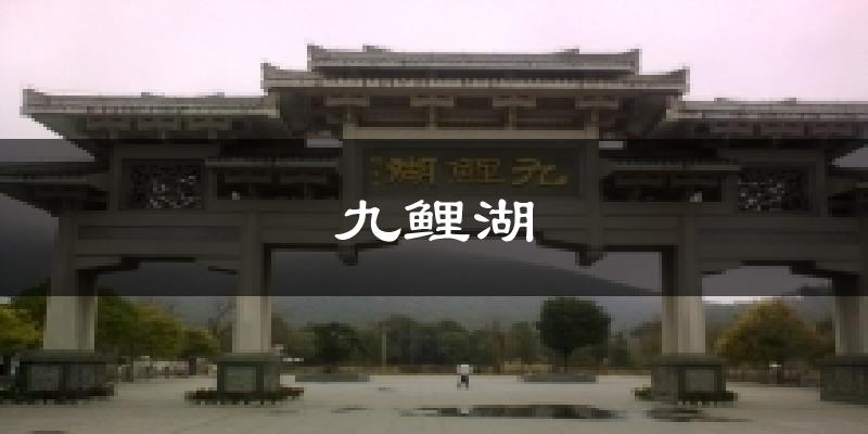 九鲤湖气温