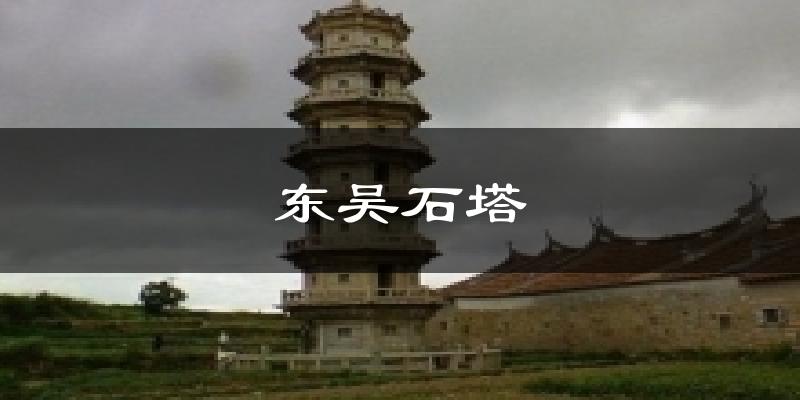 东吴石塔气温