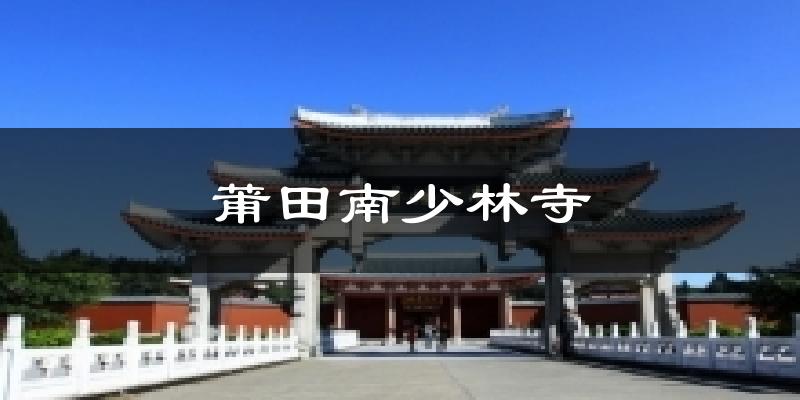 莆田南少林寺今日天气