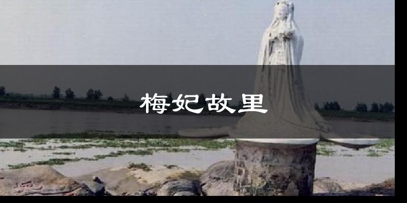 梅妃故里今日天气