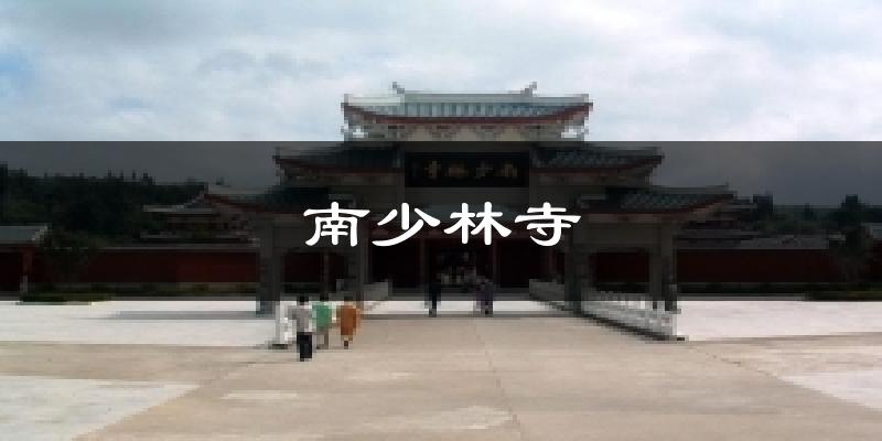 南少林寺今日天气
