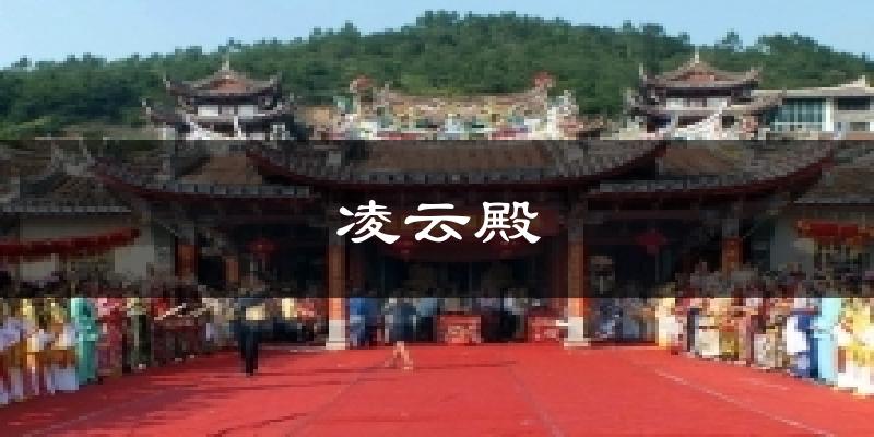 凌云殿今日天气