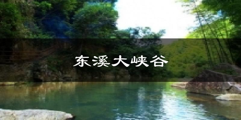 东溪大峡谷天气未来15天
