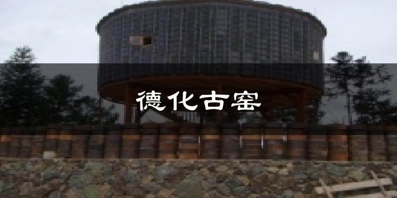 德化古窑气温