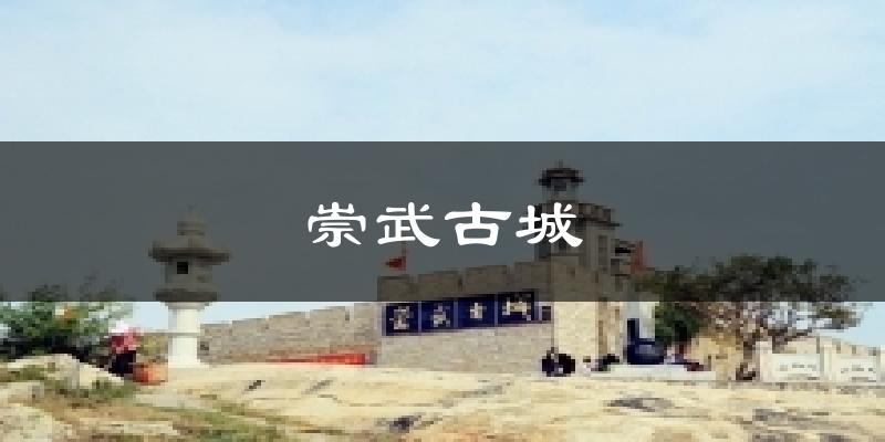 崇武古城今日天气