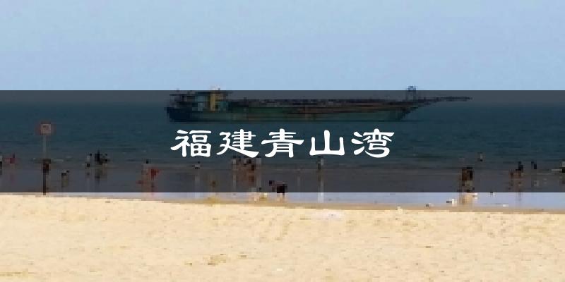 福建青山湾今日天气