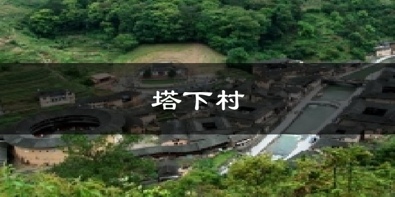 塔下村今日天气