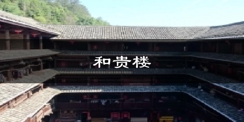 和贵楼今日天气