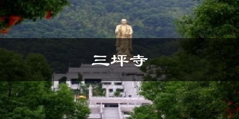 三坪寺今日天气