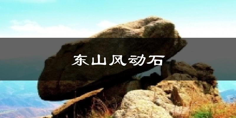 东山风动石今日天气