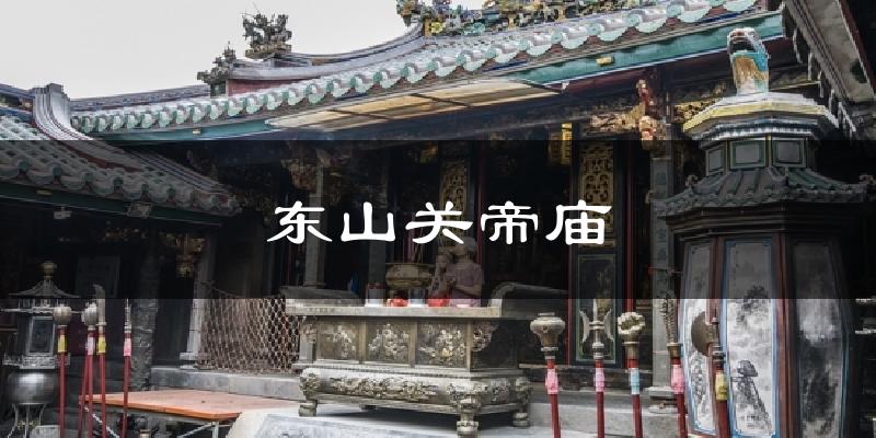 东山关帝庙今日天气