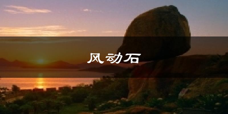 风动石今日天气