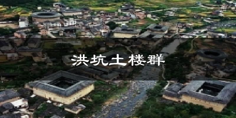 洪坑土楼群今日天气