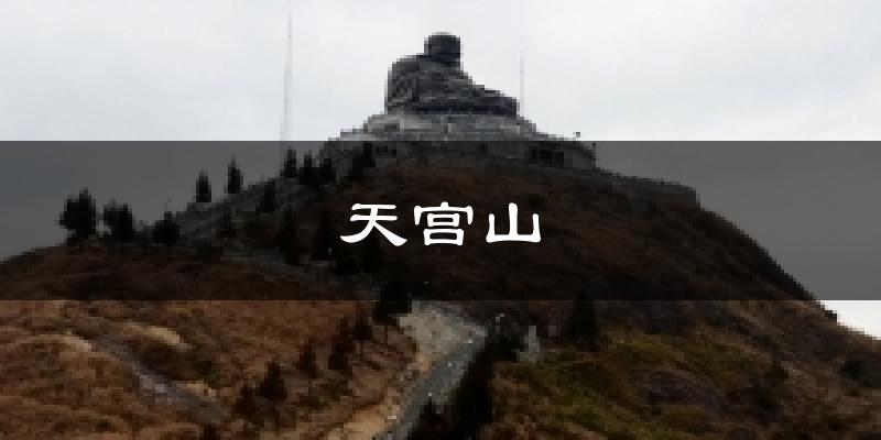 天宫山今日天气