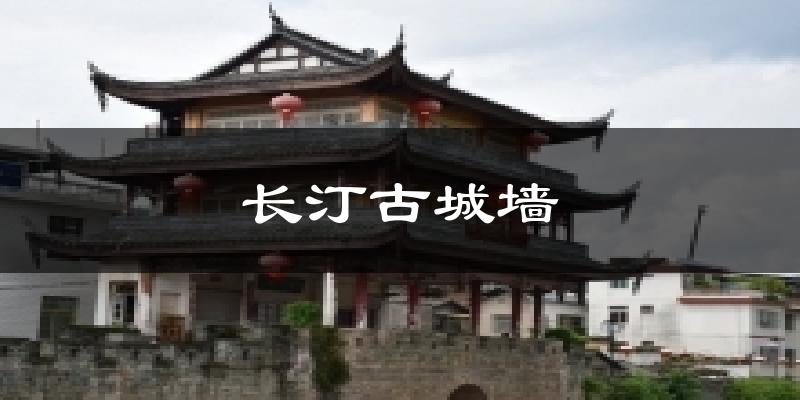 长汀古城墙今日天气