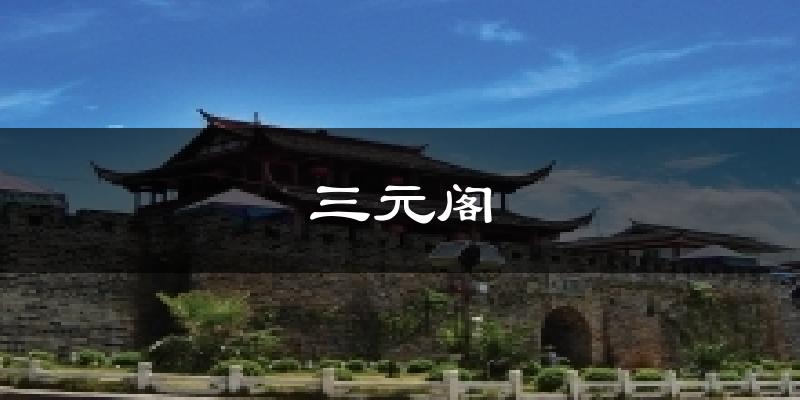 三元阁今日天气