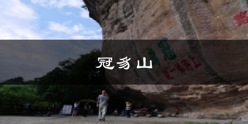 冠豸山今日天气