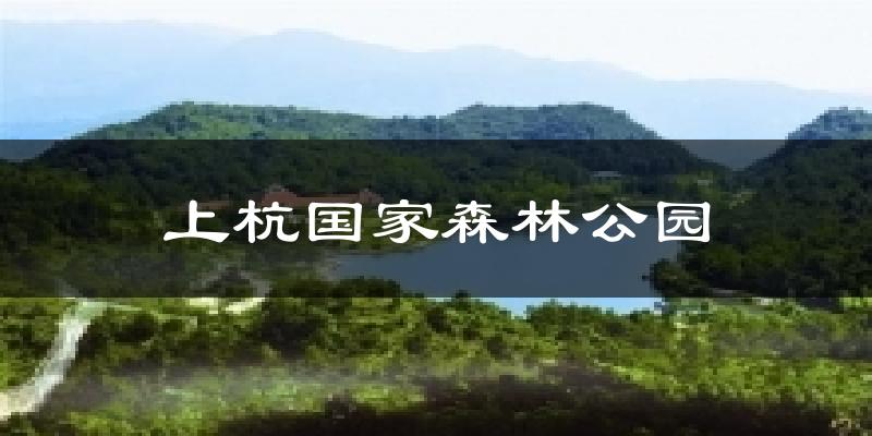 上杭国家森林公园今日天气