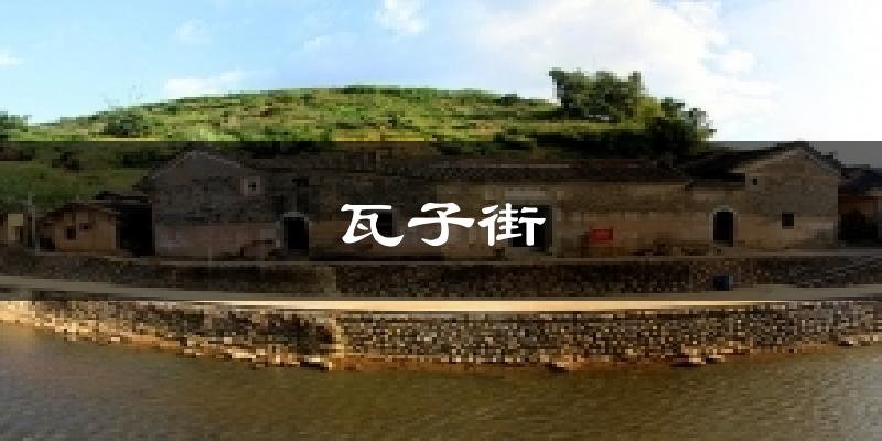 瓦子街今日天气
