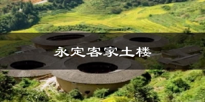 永定客家土楼今日天气