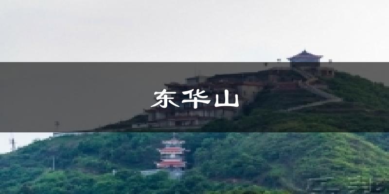 东华山天气未来15天