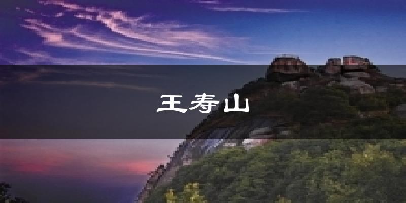 王寿山今日天气