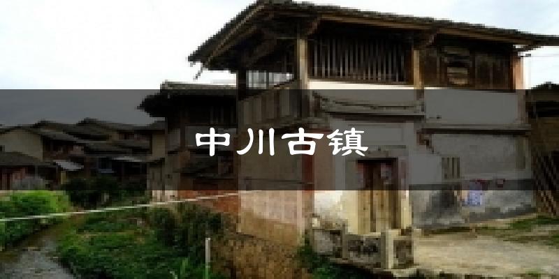 中川古镇今日天气