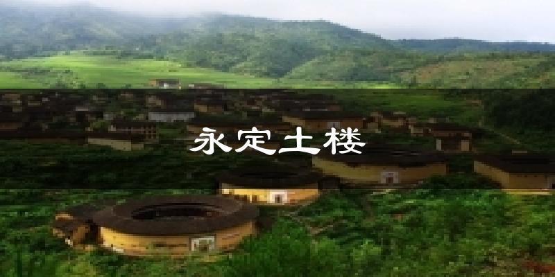 永定土楼天气未来15天