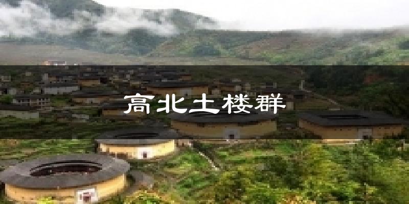 高北土楼群今日天气