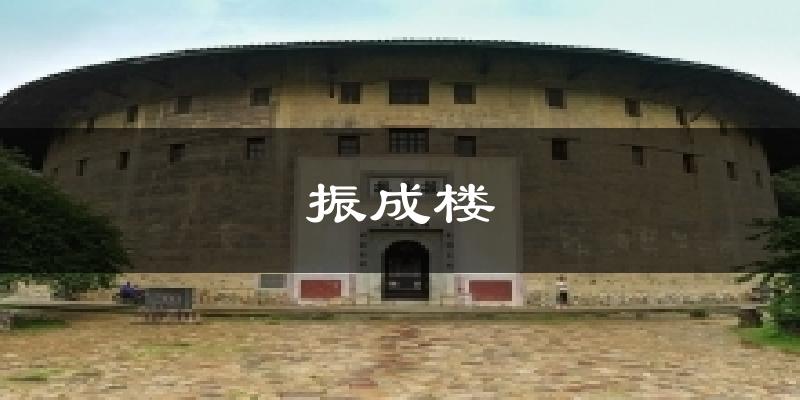 振成楼今日天气