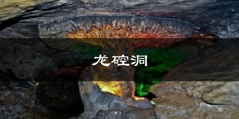 龙硿洞今日天气