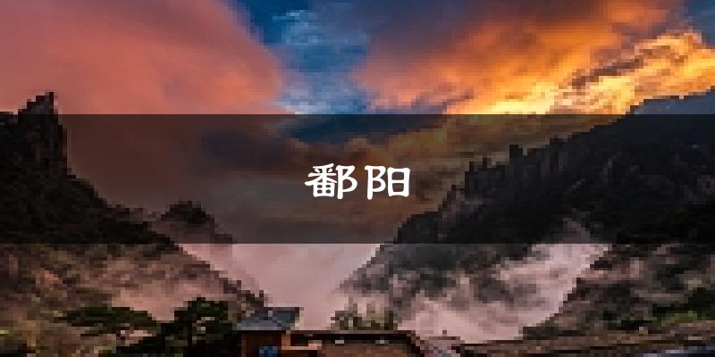 鄱阳天气预报未来一周