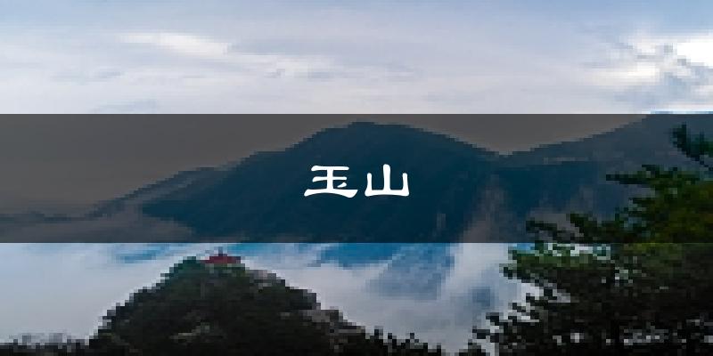 玉山天气预报未来一周