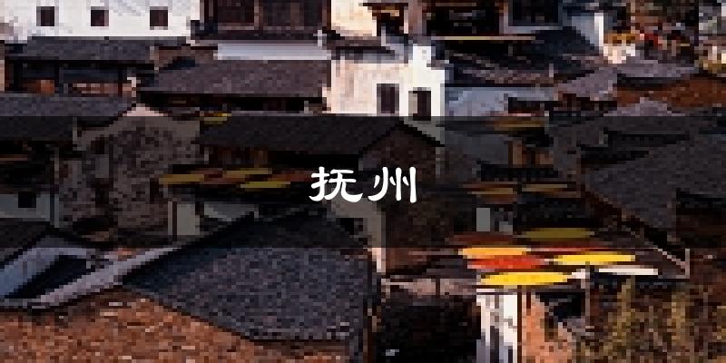 抚州天气预报未来一周