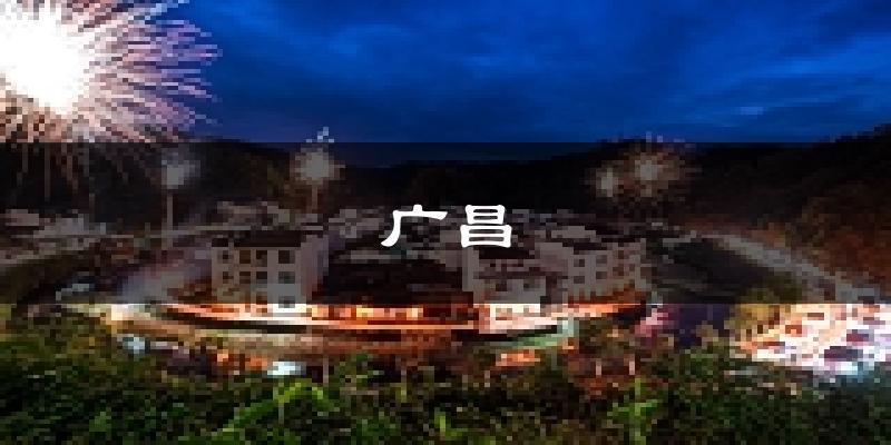 广昌天气预报未来一周