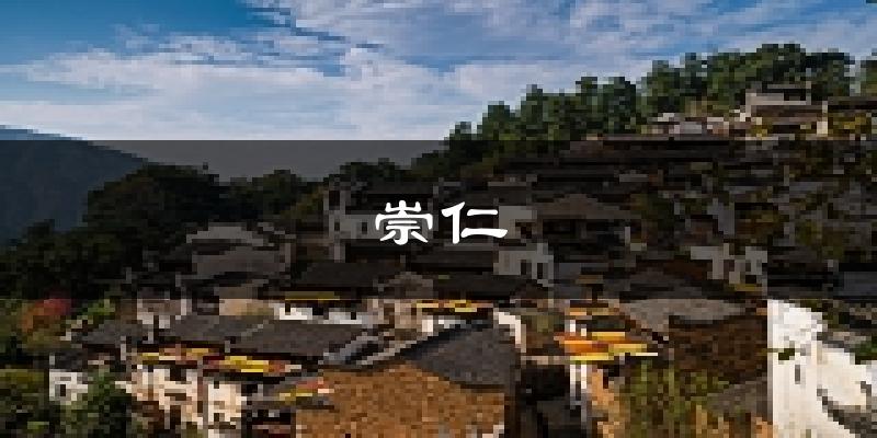 崇仁天气预报未来一周