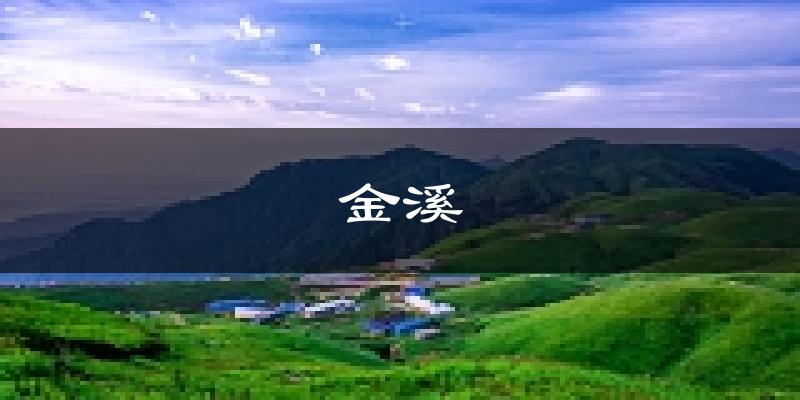 金溪天气预报未来一周