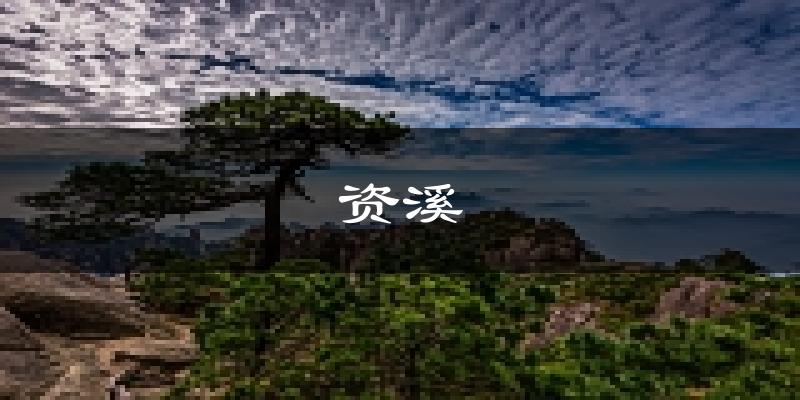 资溪天气预报未来一周