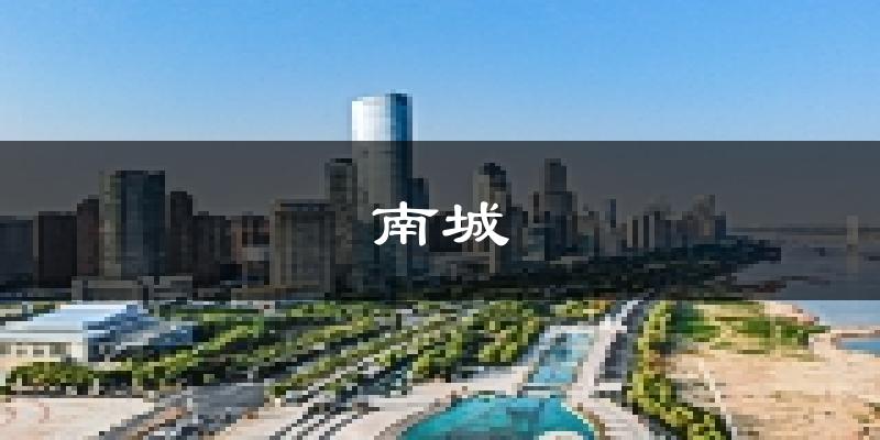 南城天气预报未来一周