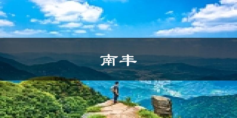 南丰天气预报未来一周