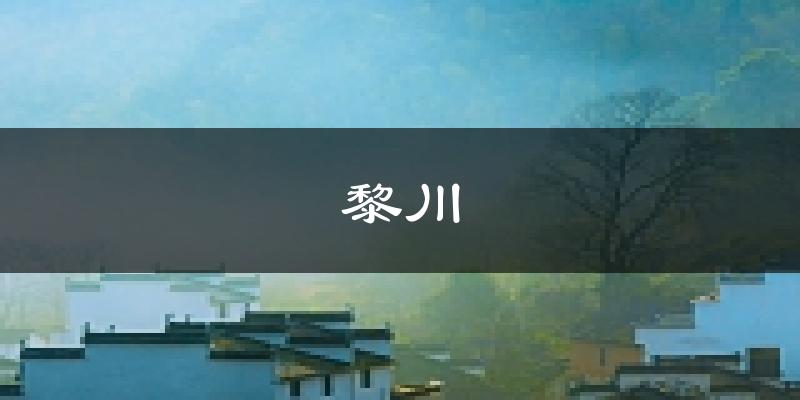 黎川天气预报未来一周