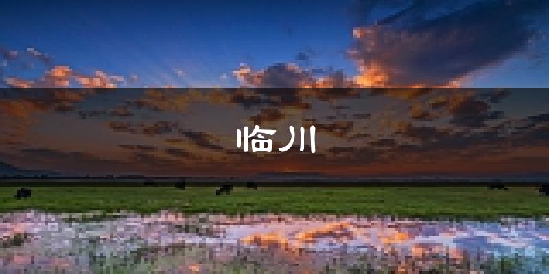 抚州临川天气预报未来一周